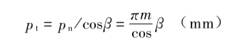 端面齒距的計(jì)算公式