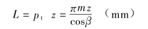 斜齒條的長度計(jì)算